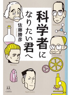 cover image of 科学者になりたい君へ